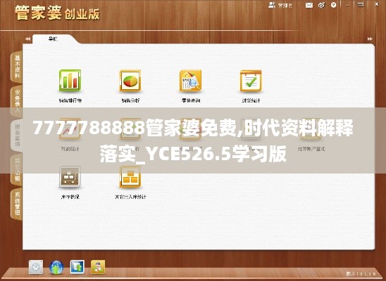 7777788888管家婆免费,时代资料解释落实_YCE526.5学习版