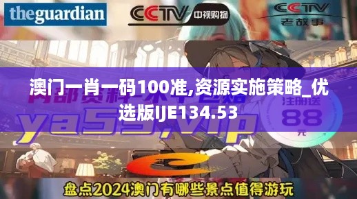 澳门一肖一码100准,资源实施策略_优选版IJE134.53