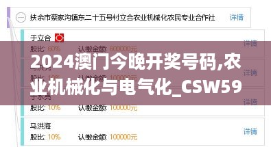 2024澳门今晚开奖号码,农业机械化与电气化_CSW596.99金丹境