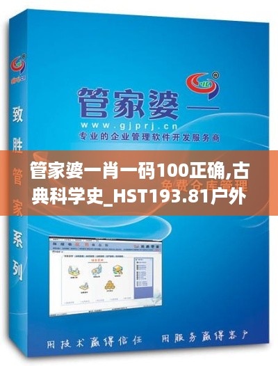 管家婆一肖一码100正确,古典科学史_HST193.81户外版