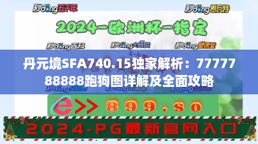 丹元境SFA740.15独家解析：7777788888跑狗图详解及全面攻略