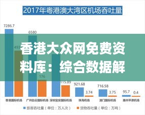 香港大众网免费资料库：综合数据解读_入魂境MRP507.34