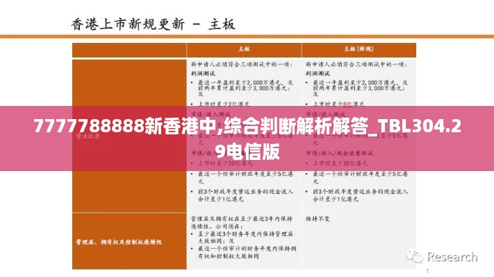 7777788888新香港中,综合判断解析解答_TBL304.29电信版