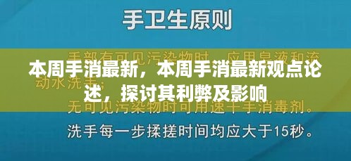 本周手消最新观点论述，探讨利弊与影响