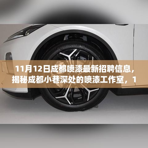 揭秘成都小巷深处的喷漆工作室，最新招聘信息抢鲜看！