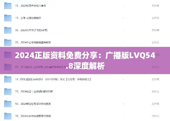 2024正版资料免费分享：广播版LVQ54.8深度解析