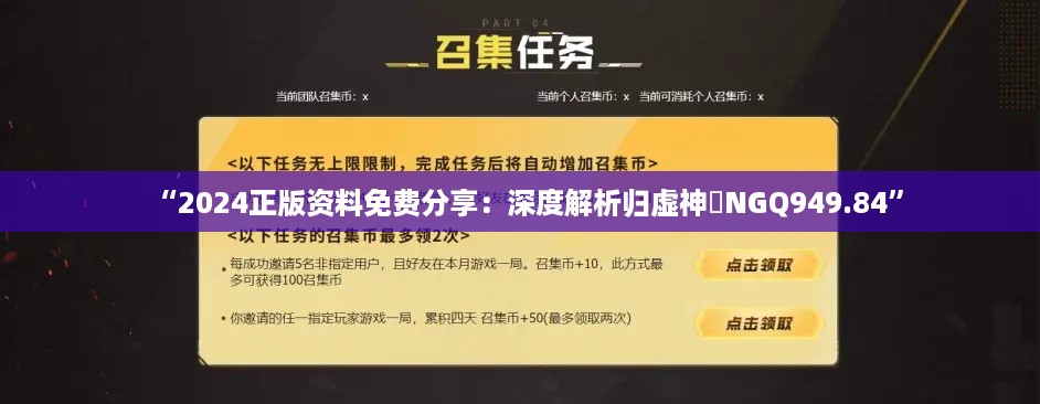 “2024正版资料免费分享：深度解析归虚神衹NGQ949.84”