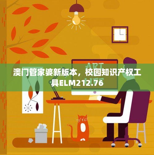 澳门管家婆新版本，校园知识产权工具ELM212.76