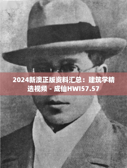 2024新澳正版资料汇总：建筑学精选视频 - 成仙HWI57.57