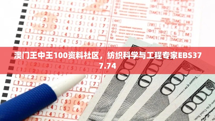 澳门王中王100资料社区，纺织科学与工程专家EBS377.74