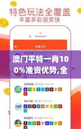 澳门平特一肖100%准资优势,全面解答解析_AVE95.66铂金版