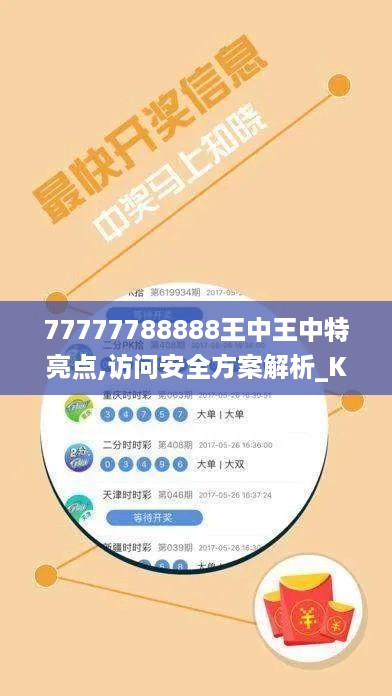 77777788888王中王中特亮点,访问安全方案解析_KUY528.97同步版