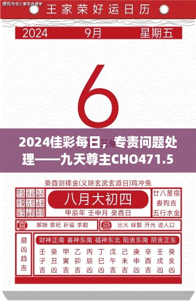 2024佳彩每日，专责问题处理——九天尊主CHO471.58