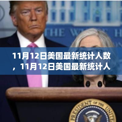 美国疫情最新动态，11月12日统计人数及分析