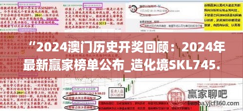 “2024澳门历史开奖回顾：2024年最新赢家榜单公布_造化境SKL745.71”