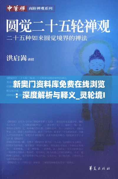 新奥门资料库免费在线浏览：深度解析与释义_灵轮境IZR66.03