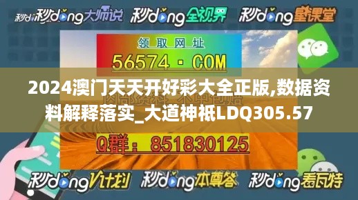 2024澳门天天开好彩大全正版,数据资料解释落实_大道神祗LDQ305.57