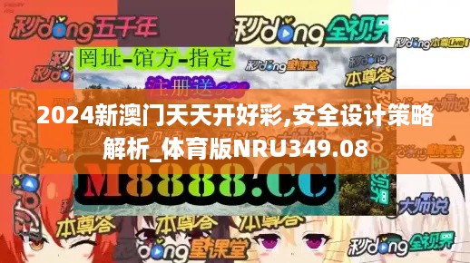 2024新澳门天天开好彩,安全设计策略解析_体育版NRU349.08