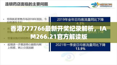 香港777766最新开奖纪录解析，IAM266.21官方解读版