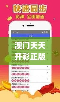 澳门天天开彩正版免费大全,综合计划赏析_PRB824.82本源