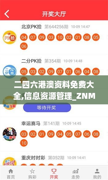 二四六港澳资料免费大全,信息资源管理_ZNM354.02影神