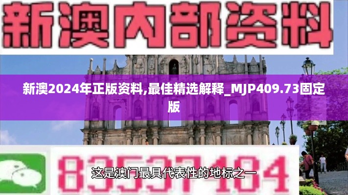 新澳2024年正版资料,最佳精选解释_MJP409.73固定版