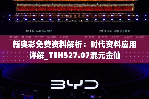 新奥彩免费资料解析：时代资料应用详解_TEH527.07混元金仙