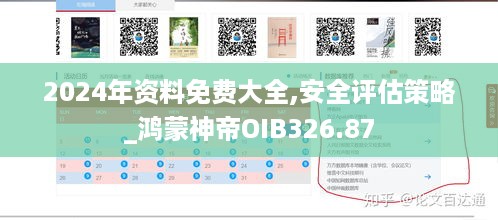 2024年资料免费大全,安全评估策略_鸿蒙神帝OIB326.87