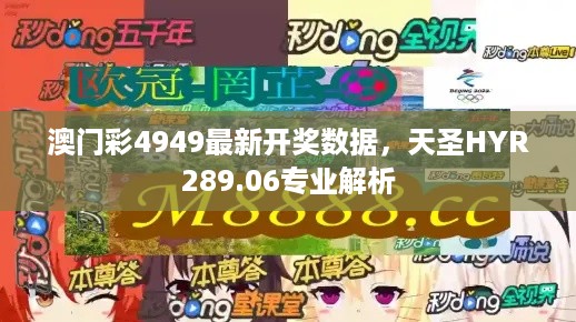 澳门彩4949最新开奖数据，天圣HYR289.06专业解析