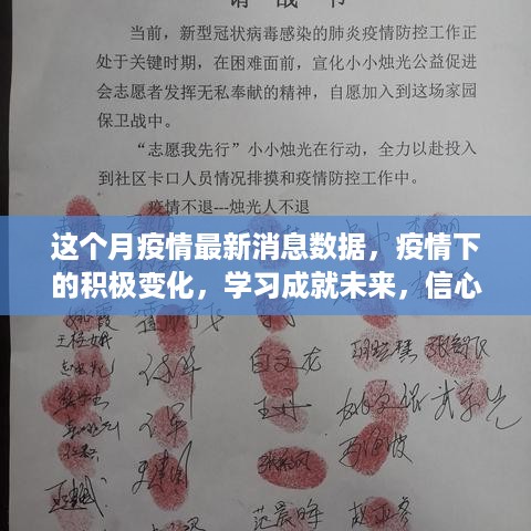 本月疫情动态，积极变化下的美好时刻，学习成就信心与成就并存的时代