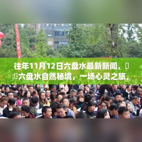 六盘水自然秘境心灵之旅，追寻宁静与自然的完美融合（往年新闻回顾）