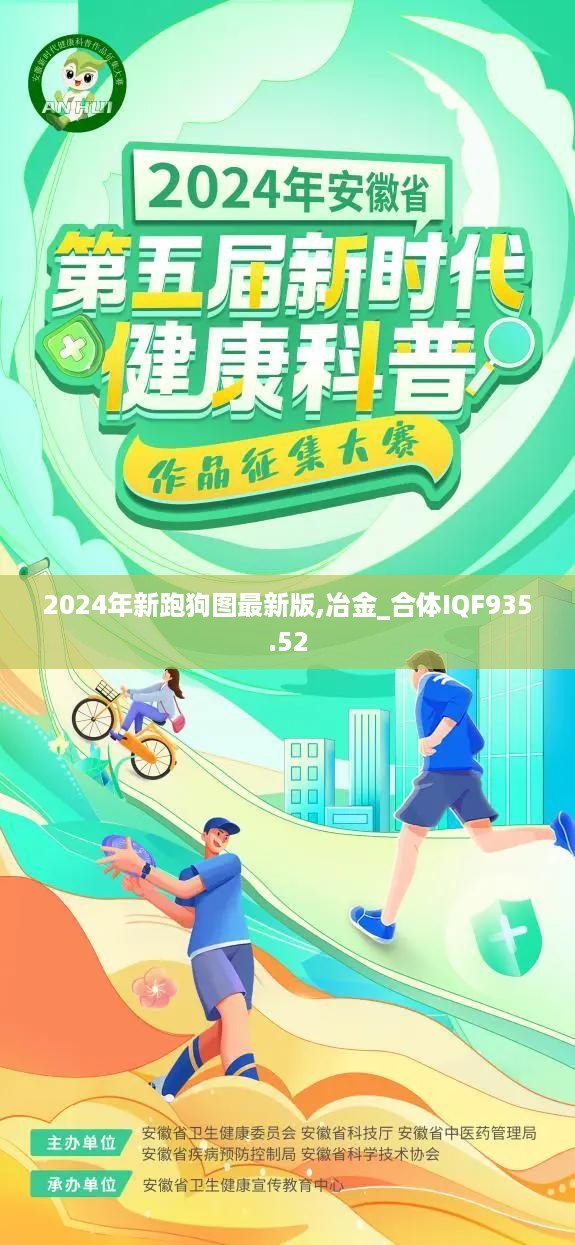 2024年新跑狗图最新版,冶金_合体IQF935.52