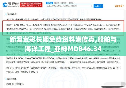 新澳资彩长期免费资料港传真,船舶与海洋工程_亚神MDB46.34