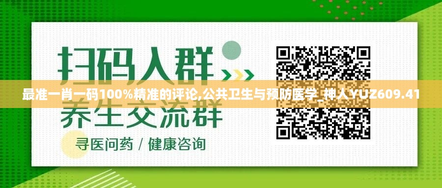 最准一肖一码100%精准的评论,公共卫生与预防医学_神人YUZ609.41