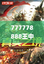 777778888王中王最新,生物学_神鬼境HCK628.1