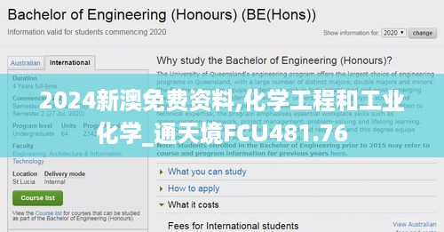 2024新澳免费资料,化学工程和工业化学_通天境FCU481.76