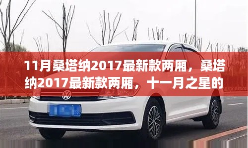 十一月之星，桑塔纳2017最新款两厢车型诞生与影响解析