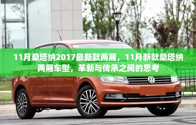 革新与传承的交融，2017年新款桑塔纳两厢车型登场