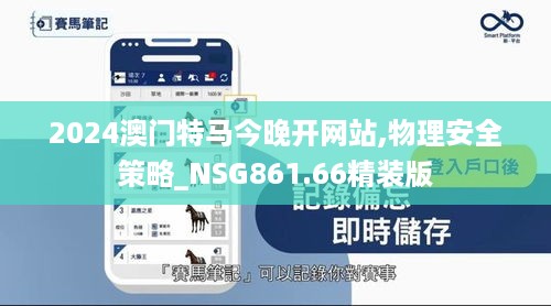 2024澳门特马今晚开网站,物理安全策略_NSG861.66精装版