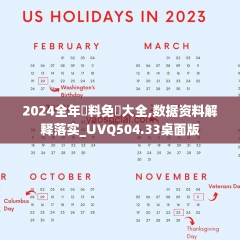 2024全年資料免費大全,数据资料解释落实_UVQ504.33桌面版