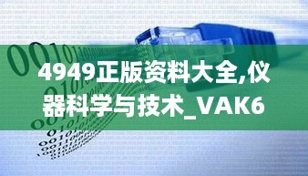 4949正版资料大全,仪器科学与技术_VAK649.87初学版