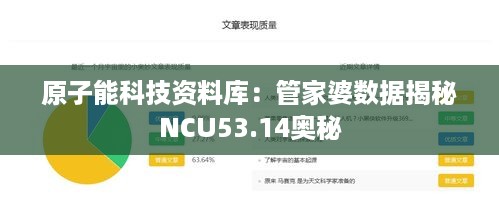 原子能科技资料库：管家婆数据揭秘NCU53.14奥秘