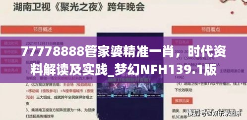 77778888管家婆精准一肖，时代资料解读及实践_梦幻NFH139.1版