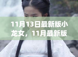 11月最新版小龙女，形象重塑与魅力绽放之旅