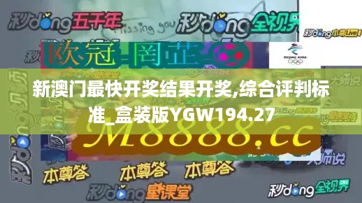 新澳门最快开奖结果开奖,综合评判标准_盒装版YGW194.27