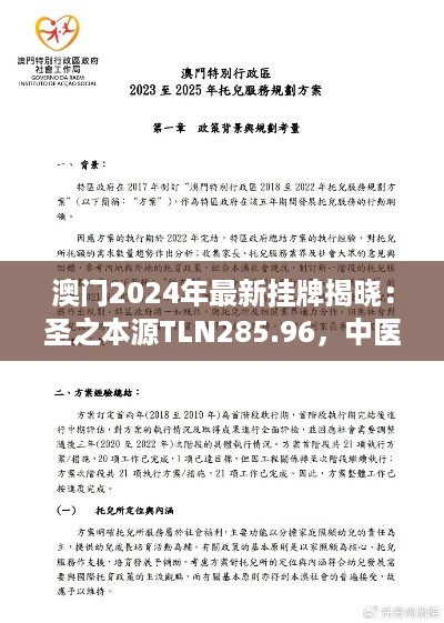 澳门2024年最新挂牌揭晓：圣之本源TLN285.96，中医西医融合呈现