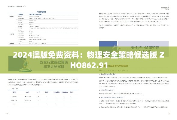 2024澳版免费资料：物理安全策略候选版 ZHO862.91