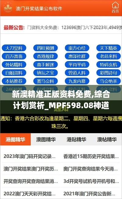 新澳精准正版资料免费,综合计划赏析_MPF598.08神道步