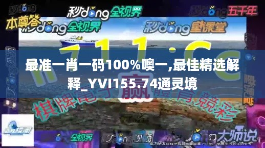 最准一肖一码100%噢一,最佳精选解释_YVI155.74通灵境