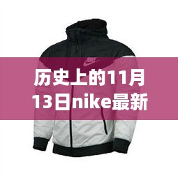 Nike最新款夹克，与自然美景的奇妙之旅，心灵之旅启程于历史中的11月13日